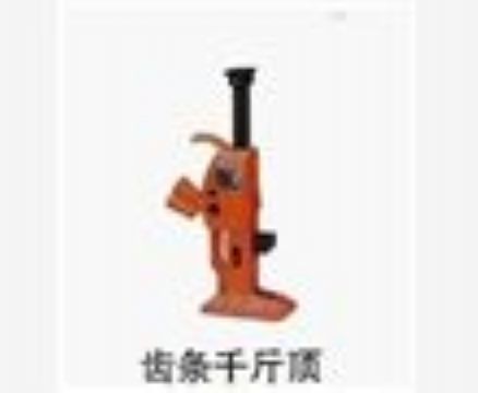 點擊查看詳細信息<br>標題：齒條千斤頂 閱讀次數(shù)：3193