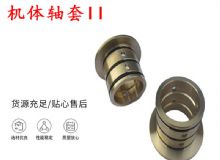 點(diǎn)擊查看詳細(xì)信息<br>標(biāo)題：軸套II 錨桿機(jī)右銅套 機(jī)體軸套II 閱讀次數(shù)：204