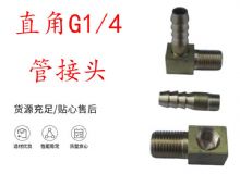 點(diǎn)擊查看詳細(xì)信息<br>標(biāo)題：支腿式幫錨桿鉆機(jī)配件 直角G1-4管接頭 閱讀次數(shù)：200