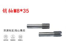 點(diǎn)擊查看詳細(xì)信息<br>標(biāo)題：銷(xiāo)軸M8-35 馬達(dá)扳機(jī)銷(xiāo)軸 不銹鋼銷(xiāo)軸 閱讀次數(shù)：187
