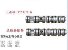 點(diǎn)擊查看詳細(xì)信息<br>標(biāo)題：三通軸 1114-2-6 三通軸附件 閱讀次數(shù)：234