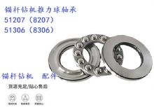 點(diǎn)擊查看詳細(xì)信息<br>標(biāo)題：錨桿鉆機(jī)推力球軸承 51207（8207） 51306（8306） 閱讀次數(shù)：178