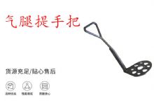 點(diǎn)擊查看詳細(xì)信息<br>標(biāo)題：錨桿鉆機(jī)提手把 氣腿提手把 閱讀次數(shù)：182