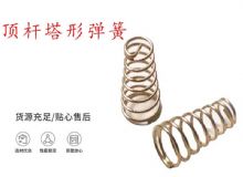 點(diǎn)擊查看詳細(xì)信息<br>標(biāo)題：錨桿鉆機(jī)配件彈簧 塔形彈簧 頂桿塔形彈簧 閱讀次數(shù)：184