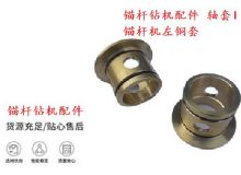 點擊查看詳細信息<br>標題：錨桿鉆機配件 軸套I 錨桿機左銅套 機體軸套I 閱讀次數(shù)：183