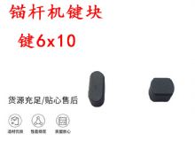 點(diǎn)擊查看詳細(xì)信息<br>標(biāo)題：錨桿鉆機(jī)配件 鍵6x10 錨桿機(jī)鍵塊 閱讀次數(shù)：160
