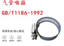 點擊查看詳細信息<br>標題：喉箍 喉卡 GB-T1186-1992 氣管喉箍 閱讀次數(shù)：162