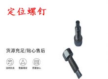 點擊查看詳細信息<br>標題：定位螺釘 錨桿機不銹鋼螺釘 手把螺釘 閱讀次數(shù)：166