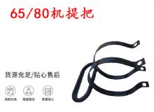 點(diǎn)擊查看詳細(xì)信息<br>標(biāo)題：幫錨桿鉆機(jī)配件 65機(jī)提把 80機(jī)提把 閱讀次數(shù)：189
