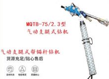 點擊查看詳細信息<br>標題：MQTB-75-2.3型氣動支腿式幫錨桿鉆機 閱讀次數(shù)：156