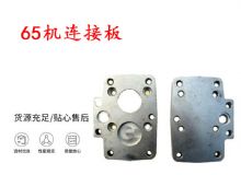 點(diǎn)擊查看詳細(xì)信息<br>標(biāo)題：65機(jī)連接板 支腿幫錨桿鉆機(jī)連接板 閱讀次數(shù)：162