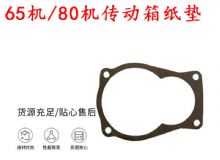 點擊查看詳細信息<br>標題：65機傳動箱紙墊 80機傳動箱紙墊 閱讀次數(shù)：167