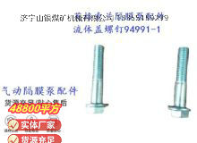 點(diǎn)擊查看詳細(xì)信息<br>標(biāo)題：英格索蘭隔膜泵配件流體蓋螺釘94991-1 閱讀次數(shù)：164