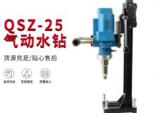 點擊查看詳細信息<br>標題：氣動水鉆 巖石打孔 手持式，架柱式，型風動水鉆 閱讀次數(shù)：179