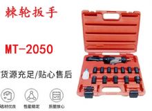 點擊查看詳細信息<br>標題：礦用棘輪扳手 穿孔式礦用棘輪扳手 MT-2050 棘輪扳手 閱讀次數(shù)：194