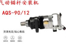 點擊查看詳細信息<br>標題：礦用氣動錨桿安裝機AQS-90-12 閱讀次數(shù)：205