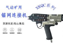 點擊查看詳細信息<br>標題：氣動礦用錨網(wǎng)連接機 XKQC系列 氣動網(wǎng)片連接 閱讀次數(shù)：214