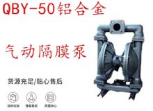 點擊查看詳細信息<br>標題：QBY-50鋁合金氣動隔膜泵 閱讀次數(shù)：190