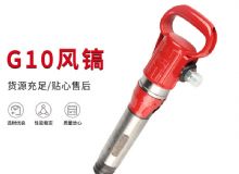 點擊查看詳細信息<br>標題：氣鎬G7 G10 G20 G30 風鎬 氣動破碎機 閱讀次數(shù)：183