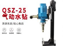 點擊查看詳細信息<br>標題：氣動水鉆 巖石打孔 手持式，架柱式，型風(fēng)動水鉆 閱讀次數(shù)：197