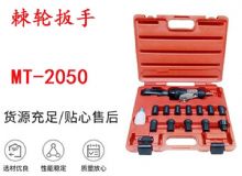 點擊查看詳細(xì)信息<br>標(biāo)題：礦用棘輪扳手 穿孔式礦用棘輪扳手 MT-2050 棘輪扳手 閱讀次數(shù)：196