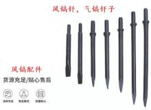點擊查看詳細(xì)信息<br>標(biāo)題：風(fēng)鎬釬，氣鎬釬子，G10風(fēng)鎬釬，G11氣鎬鎬頭，G15鎬釬，G12鎬釬 閱讀次數(shù)：179