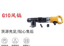 點擊查看詳細(xì)信息<br>標(biāo)題：G11-G15風(fēng)鎬G10風(fēng)鎬 閱讀次數(shù)：216