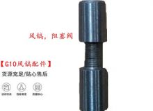 點擊查看詳細信息<br>標題：【G10風(fēng)鎬配件】風(fēng)鎬，阻塞閥 閱讀次數(shù)：212