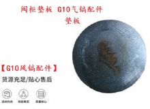 點(diǎn)擊查看詳細(xì)信息<br>標(biāo)題：【G10風(fēng)鎬配件】閥柜墊板 開山G10氣鎬配件 閱讀次數(shù)：193