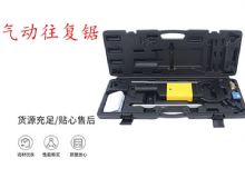 點擊查看詳細信息<br>標題：氣動往復(fù)鋸 礦用風(fēng)動往復(fù)鋸 切割機 曲線鋸 馬鋸 重型鈑金 閱讀次數(shù)：229