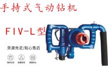 點擊查看詳細信息<br>標題：手持式氣動鉆機 FIV-L型 ZQHS-35-2.0型 風(fēng)煤鉆 風(fēng)錨頭 閱讀次數(shù)：205
