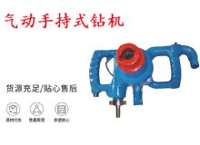 點(diǎn)擊查看詳細(xì)信息<br>標(biāo)題：氣動手持式鉆機(jī) ZQS-30-2.5型ZQS20-1.9型 風(fēng)煤鉆 閱讀次數(shù)：211