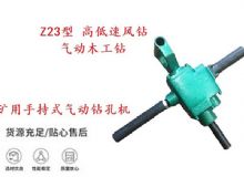 點(diǎn)擊查看詳細(xì)信息<br>標(biāo)題：礦用手持式氣動鉆孔機(jī) Z23型 高低速風(fēng)鉆 氣動木工鉆 閱讀次數(shù)：180