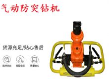 點(diǎn)擊查看詳細(xì)信息<br>標(biāo)題：ZQSJ-90-2.4A型 架柱支撐手持氣動鉆機(jī) 氣動防突鉆機(jī) 90架柱 閱讀次數(shù)：205