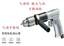 點(diǎn)擊查看詳細(xì)信息<br>標(biāo)題：10mm-13mm 帶正反轉(zhuǎn)風(fēng)鉆 氣動鉆 式氣鉆 手持風(fēng)鉆 閱讀次數(shù)：215