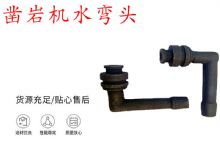 點(diǎn)擊查看詳細(xì)信息<br>標(biāo)題：天水YT28鑿巖機(jī)水管彎頭 水彎 鑿巖機(jī)水彎頭 閱讀次數(shù)：197