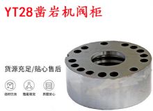 點(diǎn)擊查看詳細(xì)信息<br>標(biāo)題：天水YT28鑿巖機(jī)閥柜 鑿巖機(jī)配件大全 閱讀次數(shù)：216