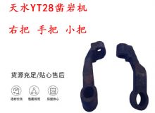 點擊查看詳細(xì)信息<br>標(biāo)題：天水YT28鑿巖機 右把 手把 小把 鑿巖機配件大全 閱讀次數(shù)：151