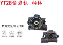 點擊查看詳細(xì)信息<br>標(biāo)題：天水YT28鑿巖機 柄體 機殼 鑿巖機配件大全 天風(fēng) 閱讀次數(shù)：189