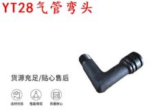 點擊查看詳細(xì)信息<br>標(biāo)題：天水YT28氣管彎頭 氣腿式鑿巖機配件 YT28風(fēng)鉆配件 閱讀次數(shù)：179
