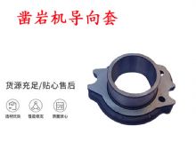 點擊查看詳細(xì)信息<br>標(biāo)題：天水YT28風(fēng)動鑿巖機導(dǎo)向套 鑿巖機配件大全 閱讀次數(shù)：172
