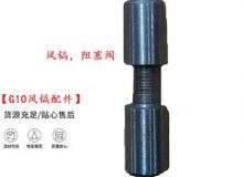 點(diǎn)擊查看詳細(xì)信息<br>標(biāo)題：【G10風(fēng)鎬配件】風(fēng)鎬，阻塞閥 閱讀次數(shù)：298