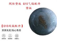 點擊查看詳細(xì)信息<br>標(biāo)題：【G10風(fēng)鎬配件】閥柜墊板 開山G10氣鎬配件 閱讀次數(shù)：281