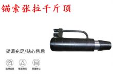 點擊查看詳細(xì)信息<br>標(biāo)題：錨索張拉千斤頂 YDC-180系列 適用于：15.24mm 17.8mm 18.9mm錨索 閱讀次數(shù)：184