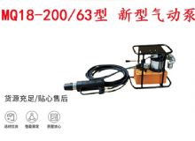 點擊查看詳細(xì)信息<br>標(biāo)題：礦用氣動錨索張拉機(jī)具 MQ18-200-63型 新型氣動泵 更耐用 17.8mm 閱讀次數(shù)：188