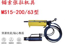 點擊查看詳細(xì)信息<br>標(biāo)題：礦用錨索張拉機(jī)具 MS15-200-63型 江陰張拉機(jī)具 15.24mm張拉機(jī)具 閱讀次數(shù)：198