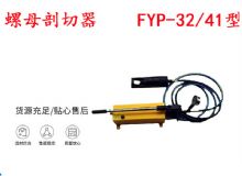 點擊查看詳細(xì)信息<br>標(biāo)題：分體式錨桿螺母剖切器 FYP-32-41型 煤礦用 閱讀次數(shù)：237