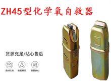 點擊查看詳細(xì)信息<br>標(biāo)題：隔絕式化學(xué)氧自救器 45分鐘自救器 ZH45型化學(xué)氧自救器 閱讀次數(shù)：281
