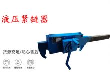 點擊查看詳細(xì)信息<br>標(biāo)題：礦用緊鏈器手動手搖齒條式刮板機(jī)鏈條拉緊器40T替代液壓緊鏈器 閱讀次數(shù)：192